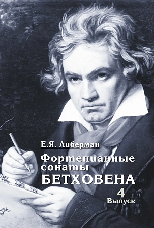 Фортепианные сонаты Бетховена. Вып.4. Сонаты №25-32.