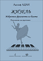 Жизель. Избранные фрагменты из балета. Переложение для фортепиано.