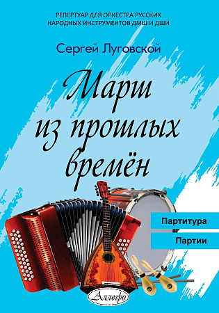 Марш из прошлых времен. Обработка С. Луговского. Партитура. Партии