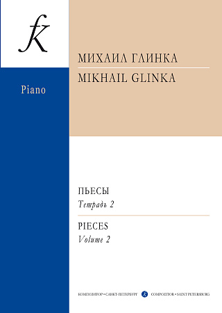 Пьесы для фортепиано. Тетр.2. Глинка М.