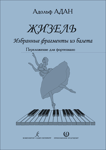 Жизель. Избранные фрагменты из балета. Переложение для фортепиано.