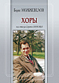 Хоры на стихи Сергея Орлова.