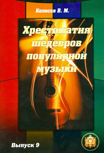 Хрестоматия шедевров популярной музыки для гитары. Выпуск 9.