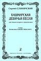 Башкирская девичья песня. Для меццо-сопрано и фортепиано. Стихи Всеволода Рождественского.