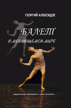 Балет в меняющемся мире.