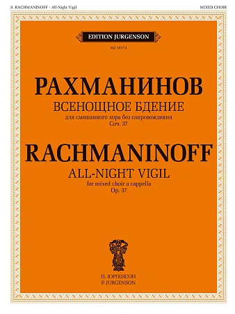 Всенощное бдение. Для смешанного хора без сопровождения. Соч.37.