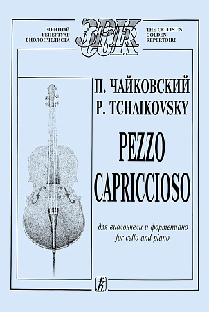 Pezzo Capriccioso [Пеццо-каприччиозо]. Для виолончели и фортепиано.