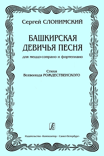 Башкирская девичья песня. Для меццо-сопрано и фортепиано. Стихи Всеволода Рождественского.