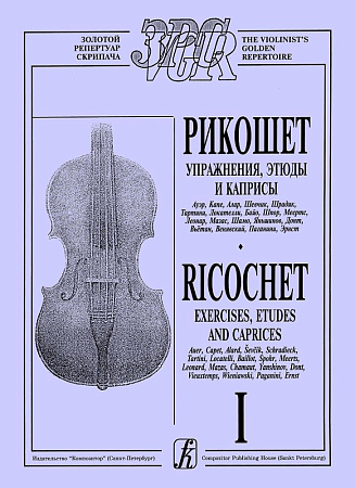 Рикошет (Антология штриха). Упражнения, этюды, каприсы в двух тетрадях. Тетрадь 1.