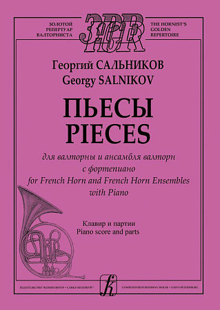 Пьесы для валторны и ансамбля валторн с фортепиано. Клавир и партия.