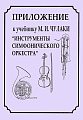 Приложение к учебнику М. И. Чулаки «Инструменты симфонического оркестра». Радвилович А.