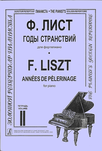 Годы странствий. Для фортепиано. Тетрадь 2. Год  второй. Италия. Венеция и Неаполь. Год третий. Лист Ф.