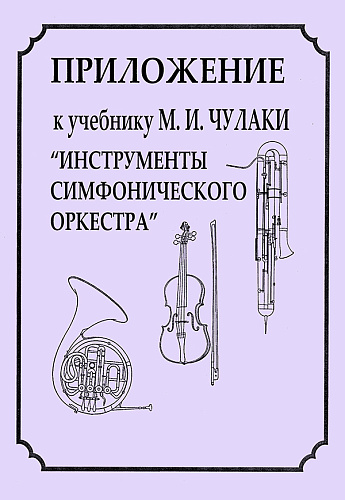 Приложение к учебнику М. И. Чулаки «Инструменты симфонического оркестра». Радвилович А.