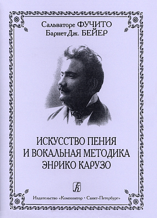 Искусство пения и вокальная методика Энрико Карузо.