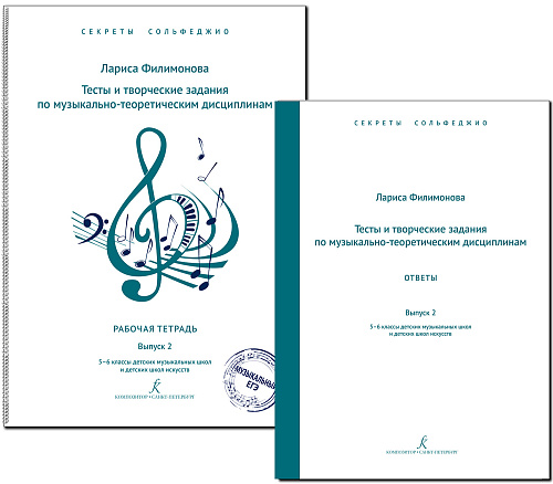 Секреты сольфеджио. Комплект с ответами для педагога. Выпуск 2. 5–6 кл. ДМШ.