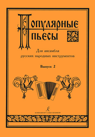 Популярные пьесы для ансамбля русских народных инструментов. Выпуск 2.