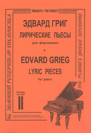 Лирические пьесы. Тетр. II. Для фортепиано.