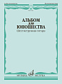 А. Смирнов. Альбом для юношества. Шестиструнная гитара