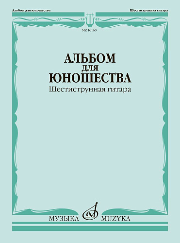 А. Смирнов. Альбом для юношества. Шестиструнная гитара