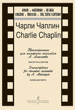 Чарли Чаплин. Транскрипции для камерного ансамбля А. Алексеева. Патритура и партии.