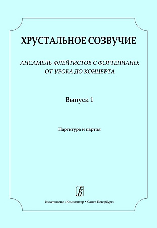 Хрустальное созвучие. Ансамбль флейтистов с фортепиано: от урока до концерта. Учебное пособие для детской музыкальной школы. Младшие (III–IV) классы. Партитура и партия.