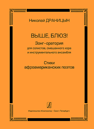 Выше, блюз! Зонг-оратория для солистов, хора и инструментального ансамбля. Стихи афроамериканских поэтов.