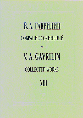 Собрание сочинений. Т.13. Вечерок. Три песни Офелии. Сатиры.