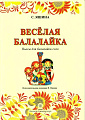 Весёлая балалайка. Пьесы для балалайки соло.