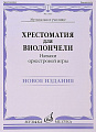 Хрестоматия для виолончели. Навыки оркестровой игры. Музыкальное училище. 