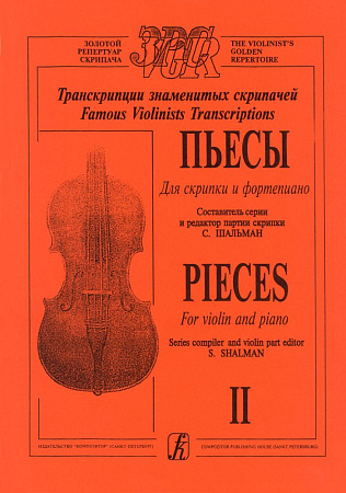 Пьесы для скрипки и фортепиано. Тетрадь 2. Транскрипции знаменитых скрипачей. Клавир и партия.