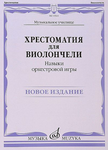 Хрестоматия для виолончели. Навыки оркестровой игры. Музыкальное училище. 