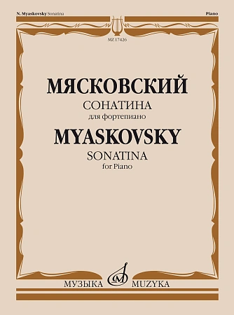 Сонатина. Для фортепиано. Соч. 57.