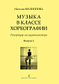 Музыка в классе хореографии. Репертуар концертмейстера. Выпуск 2