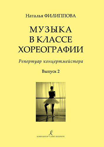 Музыка в классе хореографии. Репертуар концертмейстера. Выпуск 2