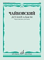 П.И. Чайковский. Детский альбом. Соч. 39. Переложение для баяна Ю. Соловьева
