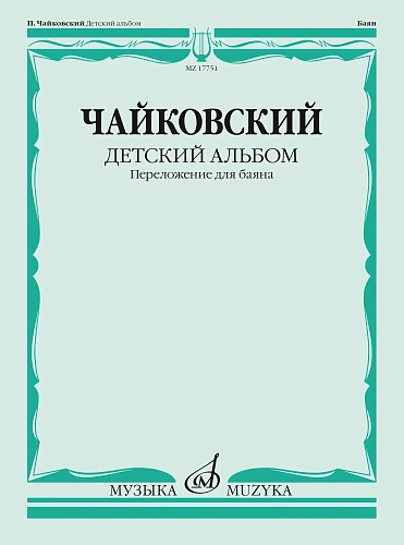 П.И. Чайковский. Детский альбом. Соч. 39. Переложение для баяна Ю. Соловьева