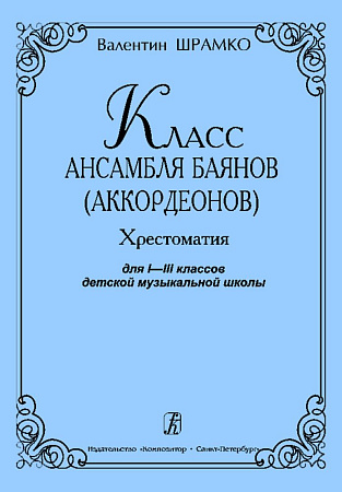 Класс ансамбля баянов (аккордеонов). Хрестоматия для I–III классов детской музыкальной школы.