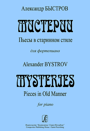 Мистерии. Пьесы в старинном стиле.