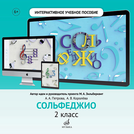 Интерактивное учебное пособие по предмету "Сольфеджио" для учащихся 2 класса ДМШ и ДШИ