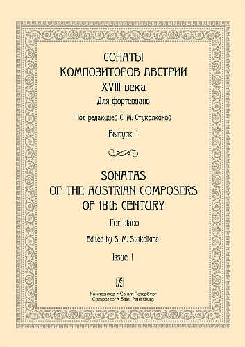 Сонаты композиторов Австрии XVIII века. Выпуск 1. Для фортепиано. 