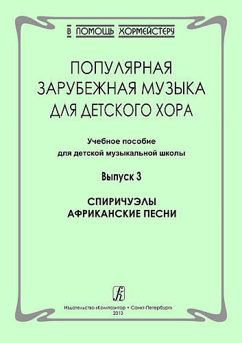 Попул.зарубежн.музыка для детского хора. Вып.3. Спиричуэлы. Африканские песни.