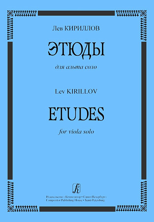 Этюды для альта соло.