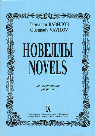 Новеллы.
