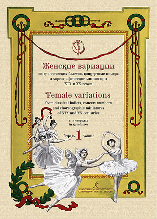 Женские вариации из балетов, концертные номера и хореографические миниатюры. Тетрадь 1