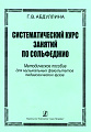 Систематический курс занятий по сольфеджио.