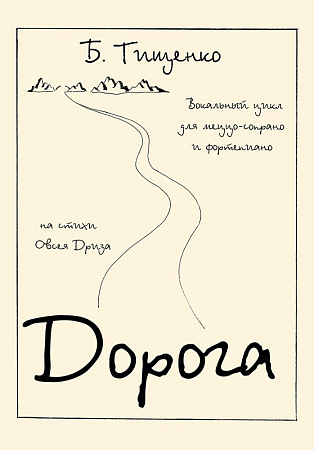 Дорога. Вокальный цикл для меццо-сопрано и фортепиано. На стихи Овсея Дриза, соч. 57.