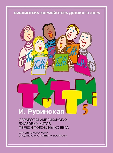 Тутти. Выпуск 5. Обработки американских джазовых хитов первой половины ХХ века. Для детского хора среднего и старшего возраста