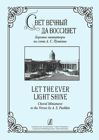 Свет вечный да воссияет. Хоровые миниатюры на слова А.С.Пушкина.