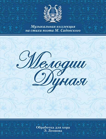 Мелодии Дуная. Произведения композиторов-классиков. Обработка для смешанного хора без сопровождения