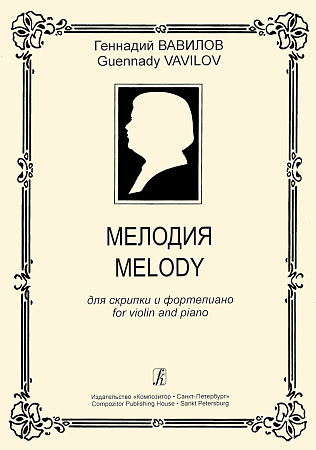 Мелодия для скрипки и фортепиано.